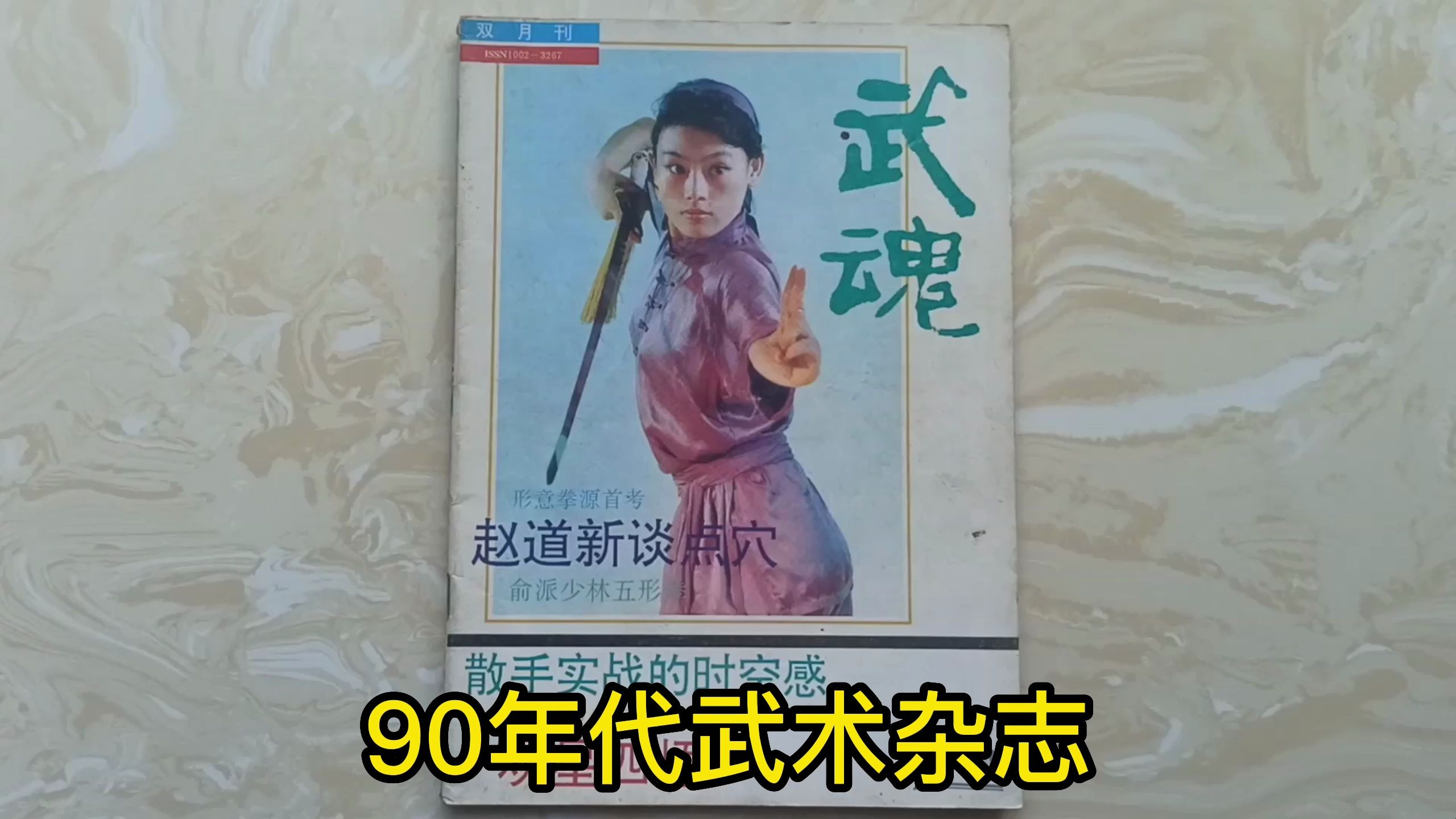 90年代的武术 《武魂》1991年第6期 30年前 满满的回忆哔哩哔哩bilibili