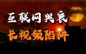 Download Video: 【互联网兴衰系列】最惨烈的互联网混战，二十年烧掉千亿现金，百度、阿里、腾讯兵败折戟，“中国奈飞”到底在何方？