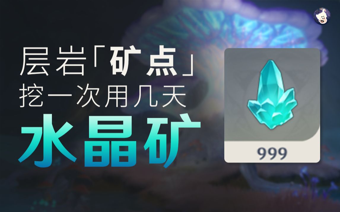 「原神」层岩水晶矿富集点!挖一次用三天!