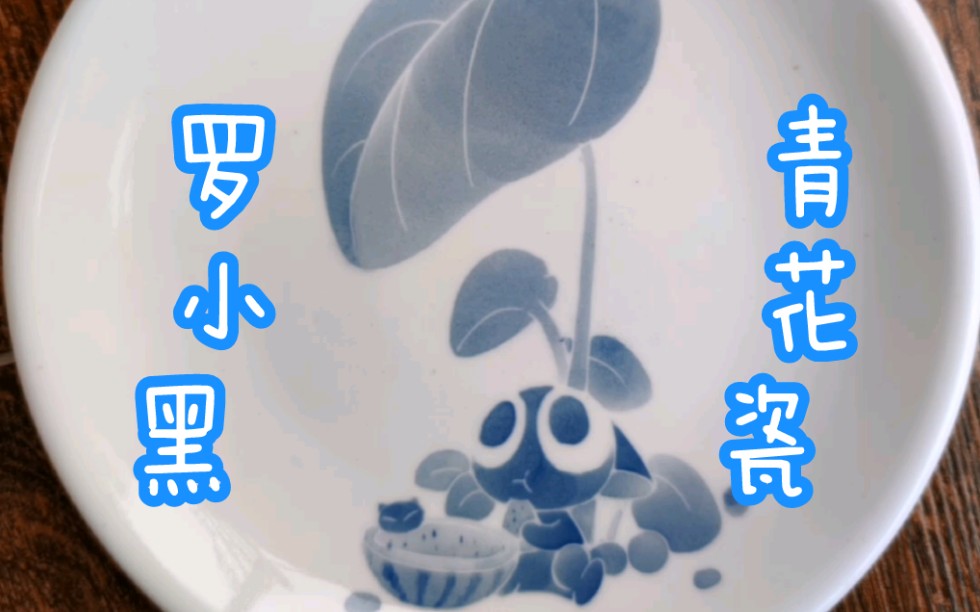 【陶瓷】罗小黑青花瓷盘 釉下彩瓷盘 绘画过程哔哩哔哩bilibili