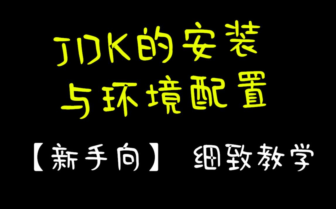 手把手教你 JDK 的安装与环境配置哔哩哔哩bilibili