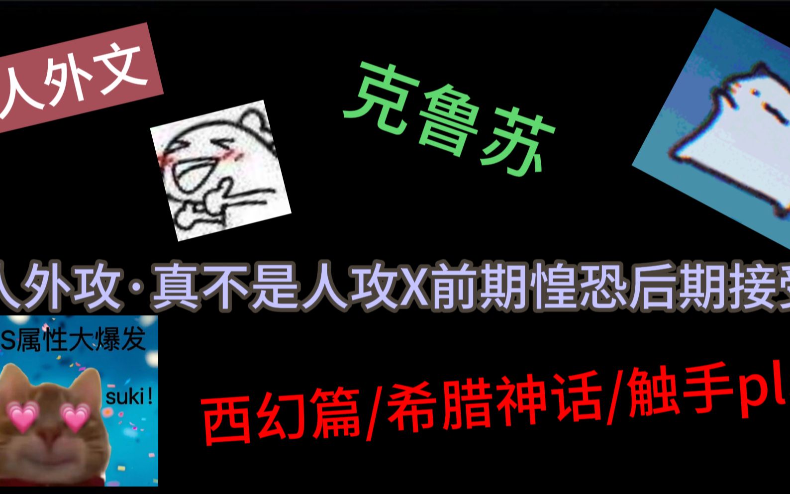 [图]人外文/西幻篇/古希腊神话/克鲁苏！！一文多看，文荒 没看的过的，姐妹们不要错过