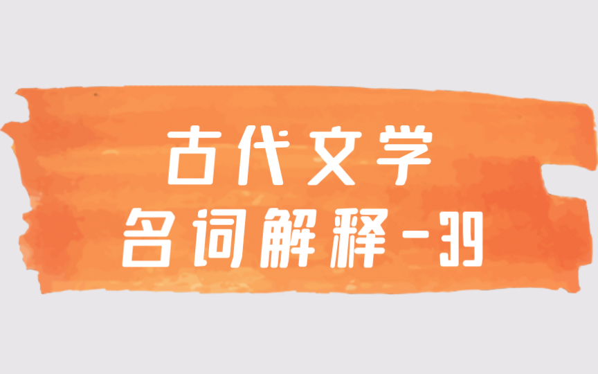 磨耳朵【文学考研】中国古代文学名词解释39 汤沈之争 诗分唐宋哔哩哔哩bilibili