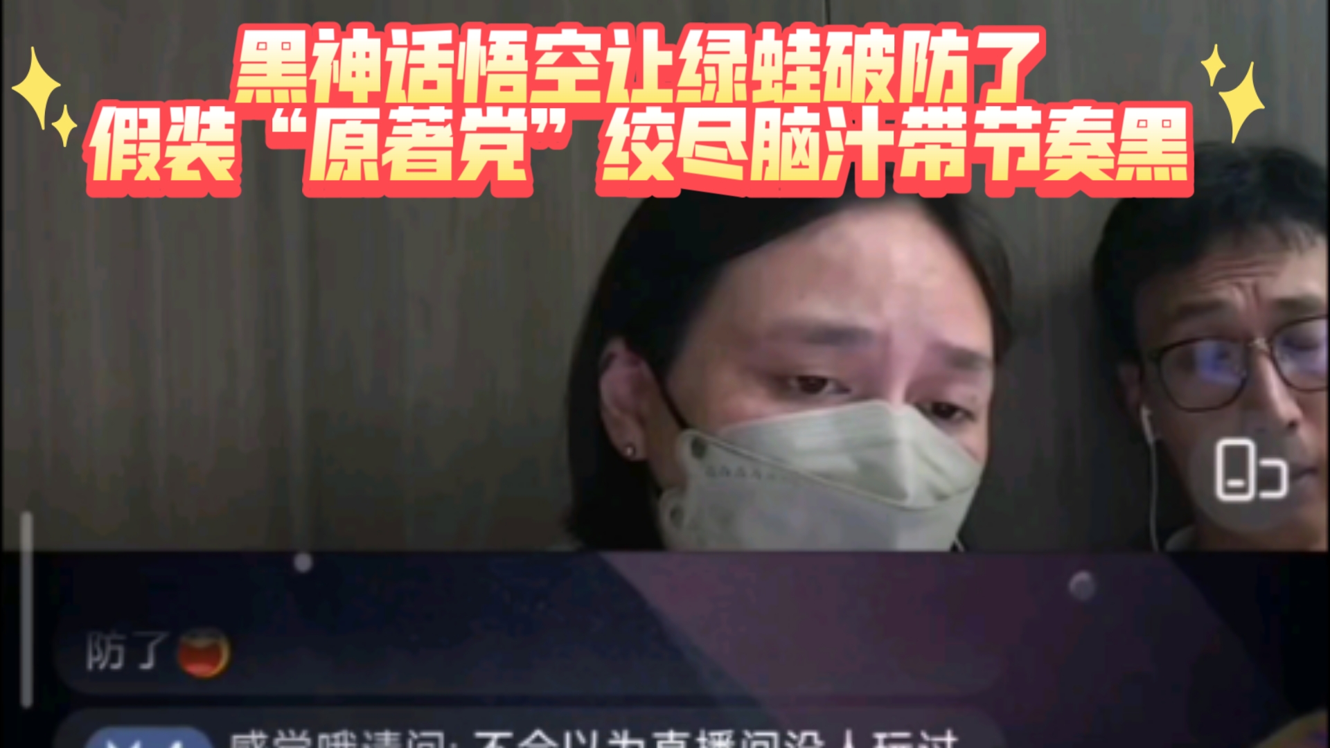 火爆猴与大长脸直播 黑神话悟空爆火让绿蛙破防了,假装“原著党”绞尽脑汁带节奏黑哔哩哔哩bilibili