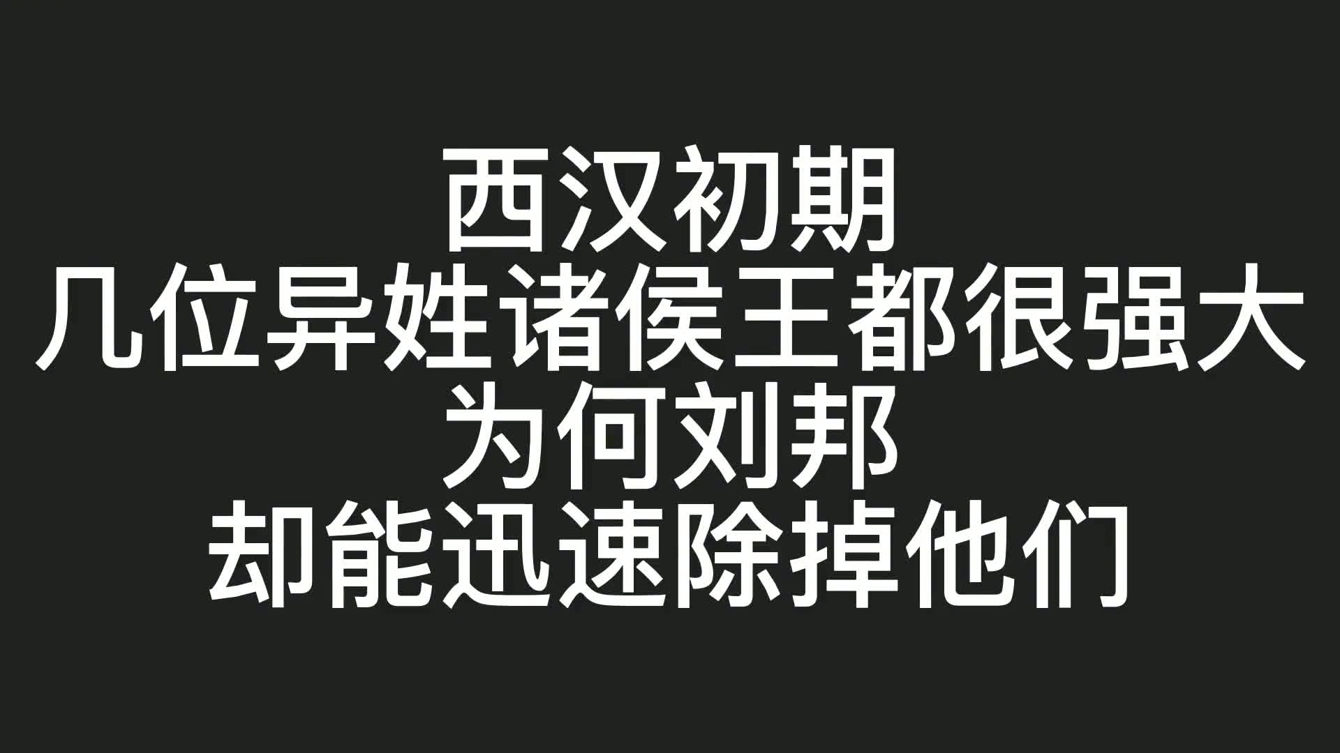 一口气看懂刘邦削藩!强大的汉初诸侯王,为何会刘邦迅速消灭?哔哩哔哩bilibili