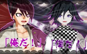 Descargar video: 【弹丸论破MMD】王马与百田的孩子气的战争