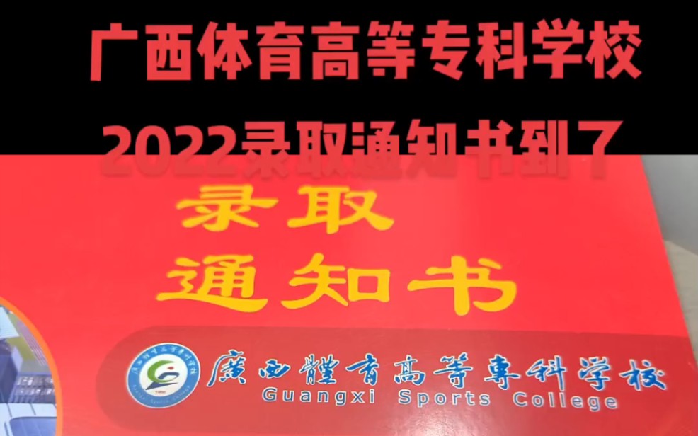 就读广西预科班的同学们广西体育高等专科学校2022录取通知书到了!体育梦,大学梦,教育梦!哔哩哔哩bilibili