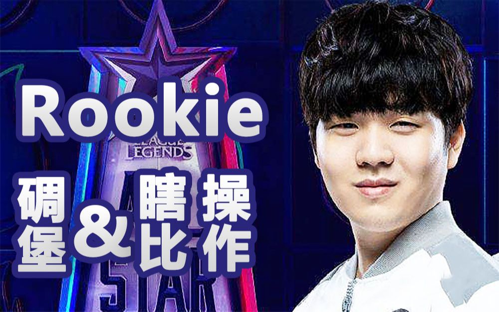 【全明星赛】ig肉鸡rookie的碉堡&瞎比操作合集,肉鸡真的很快乐~_哔哩