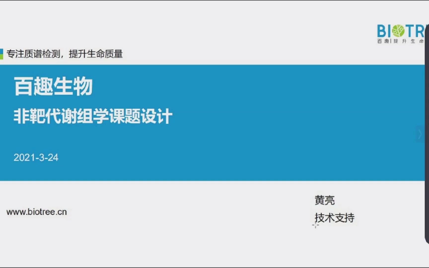 百趣生物—代谢组学之非靶代谢组学课题设计,小本本已经准备好了哔哩哔哩bilibili