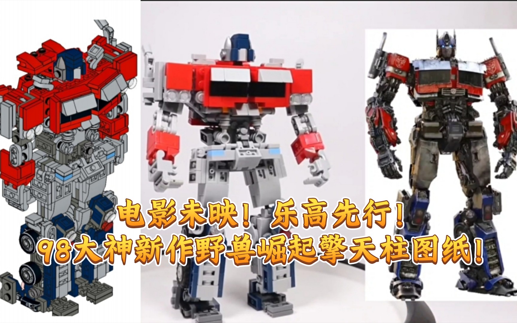 98大神最新力作!变形金刚7野兽的崛起之擎天柱moc图纸!