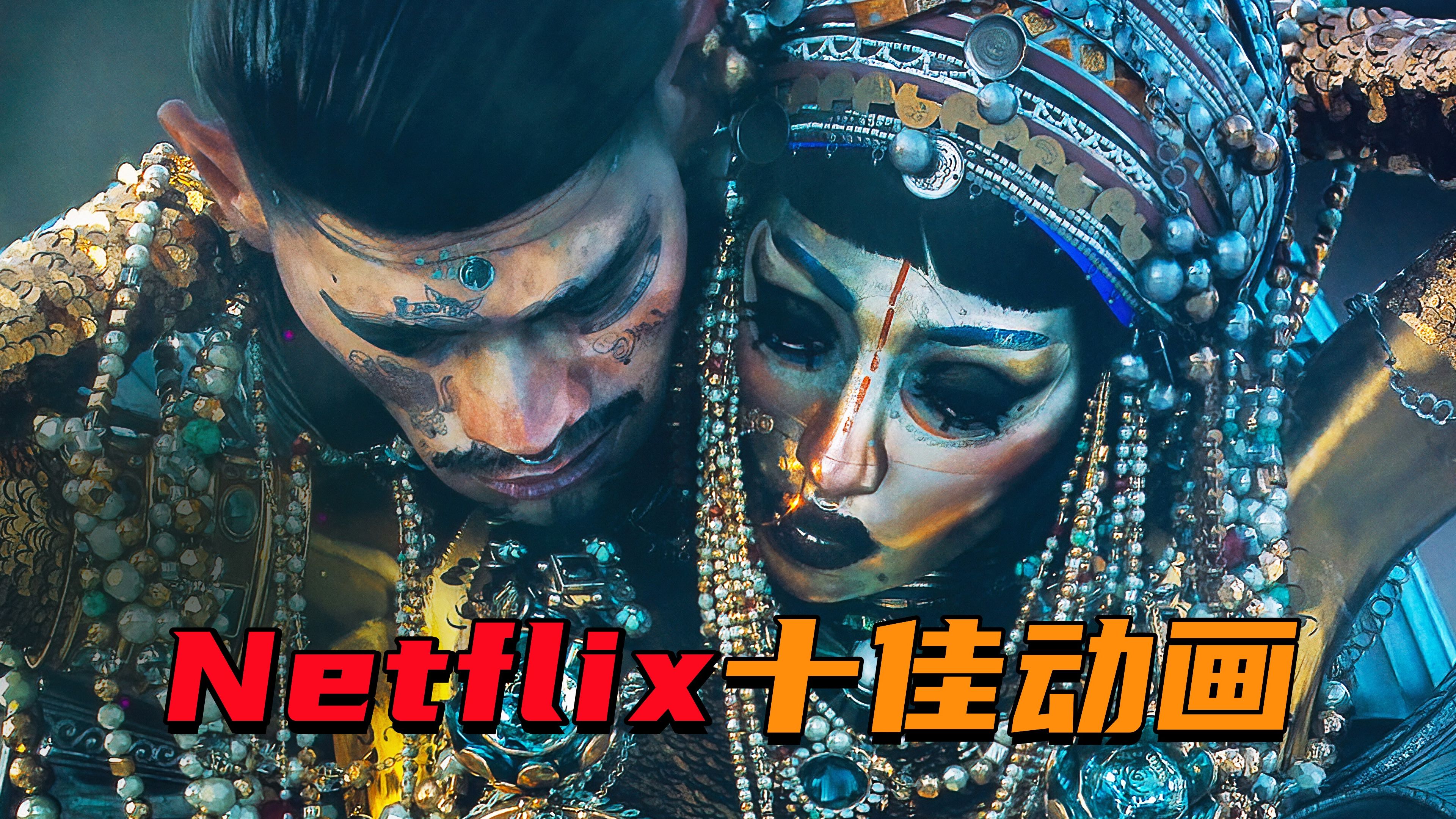 部部神作!Netflix网飞十佳动画!哔哩哔哩bilibili