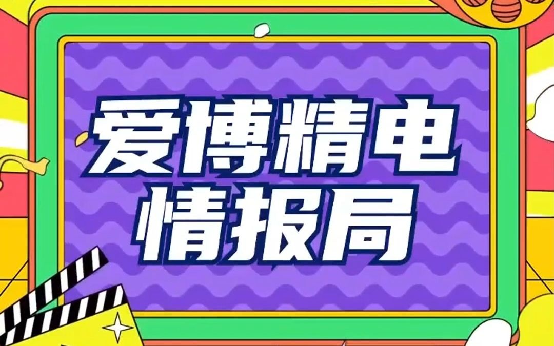 【爱博精电情报局】第一期 公司最吸引你的地方是什么?来看看大家是怎么说的吧!哔哩哔哩bilibili