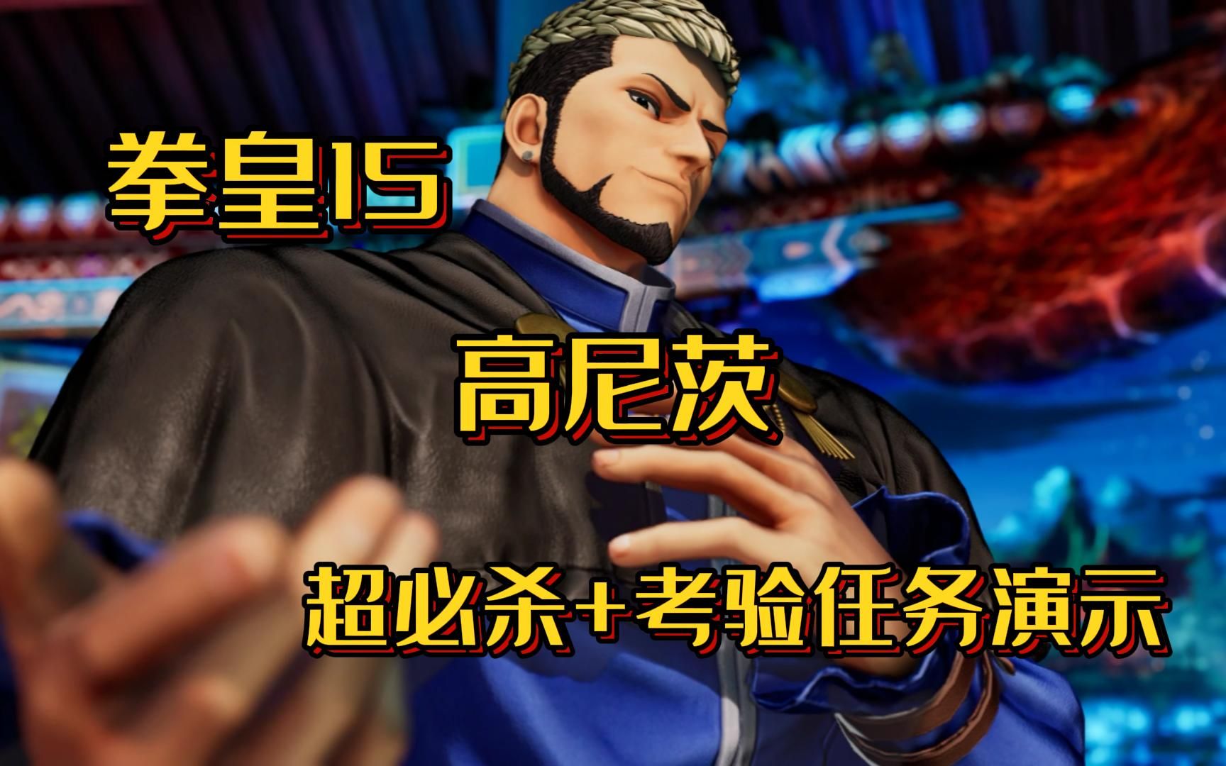 【演示】拳皇15 高尼茨 超必杀 考验任务