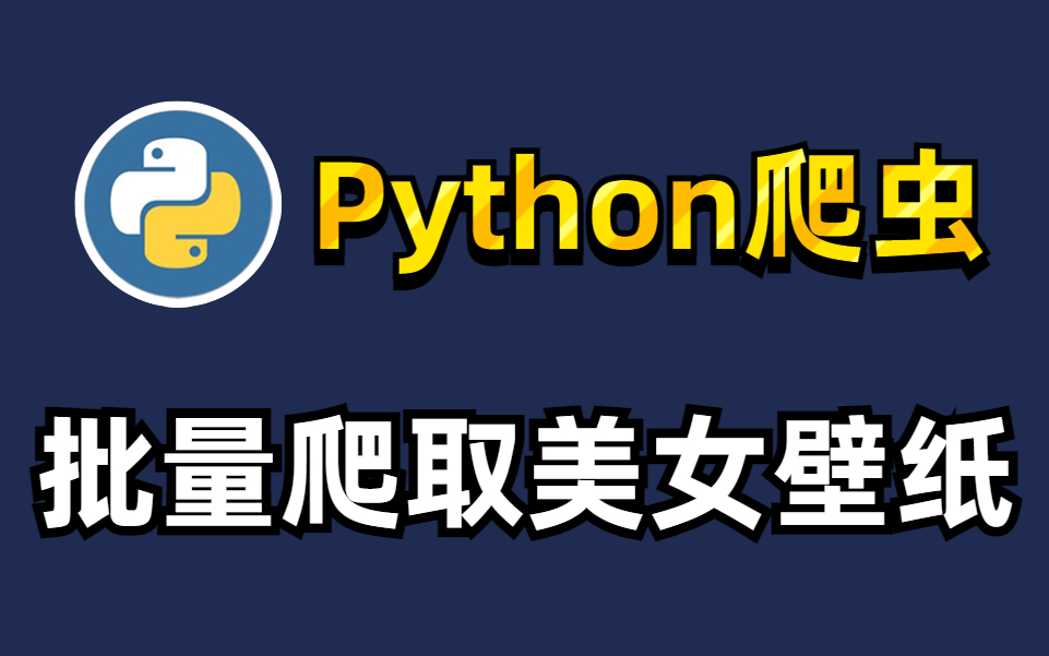 【python爬蟲】手把手教你用python批量爬取高清美女壁紙!