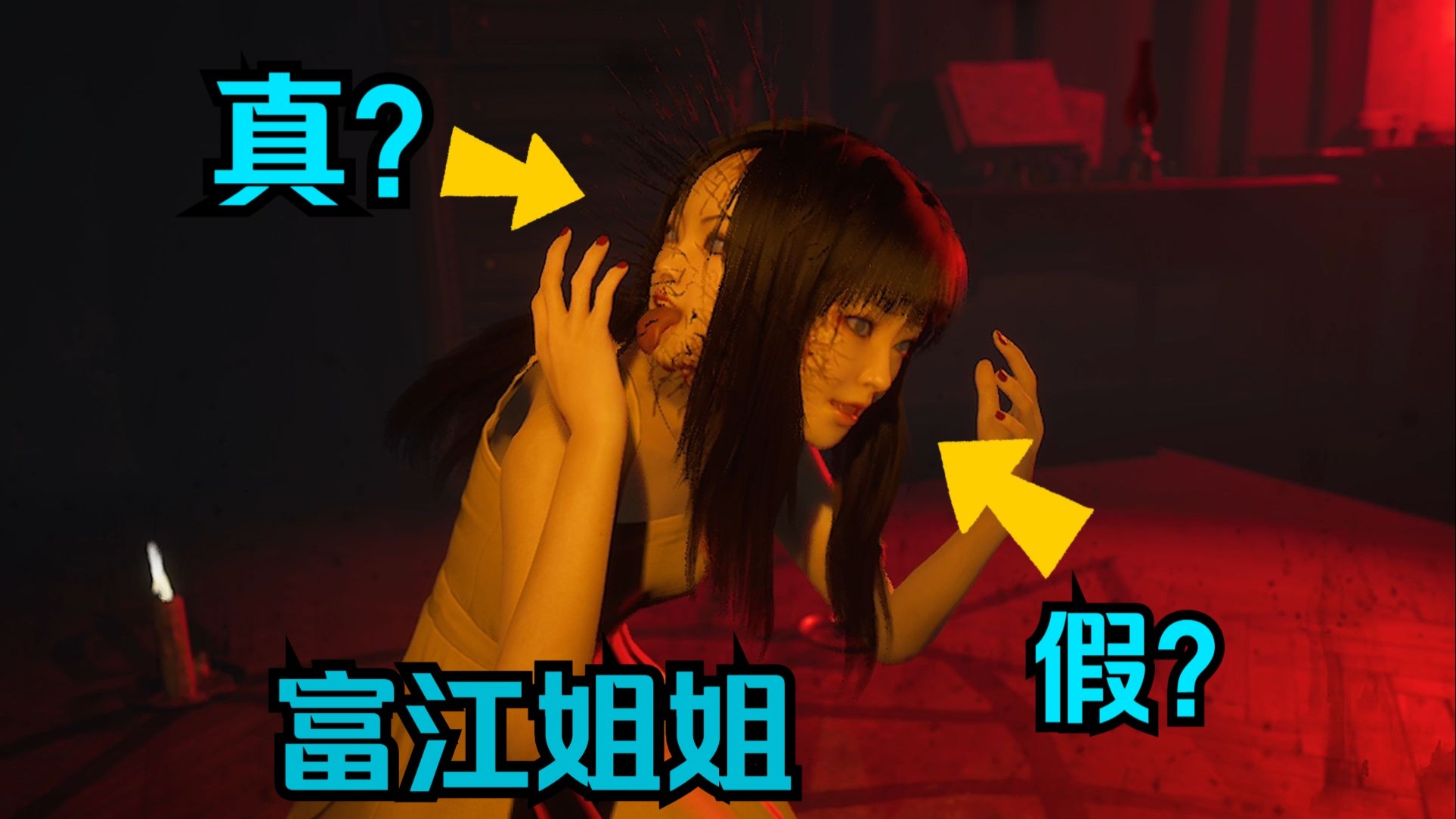 （已完结）富江姐姐带你下副本《伊藤润二狂热无止的囹圄》娱乐通关解说