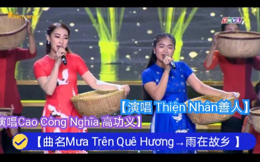 [图]【越南歌曲】【演唱Cao Công Nghĩa 高功义，Thiện Nhân善人】【曲名Mưa Trên Quê Hương→雨在故乡 】中文语境首个带歌词版本