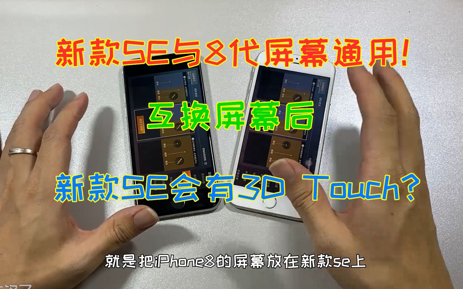 新款iPhoneSE装上iPhone8的屏幕,能否使用3DTouch功能流畅吃鸡?