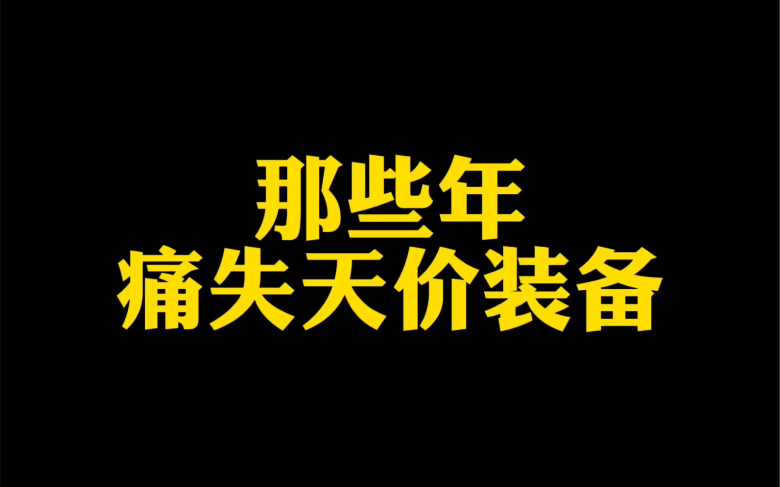 [图]在网吧盗人传奇号被抓后是怎么样的