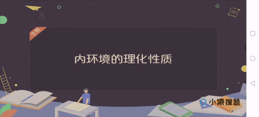 高中生物选必一——内环境的理化性质哔哩哔哩bilibili