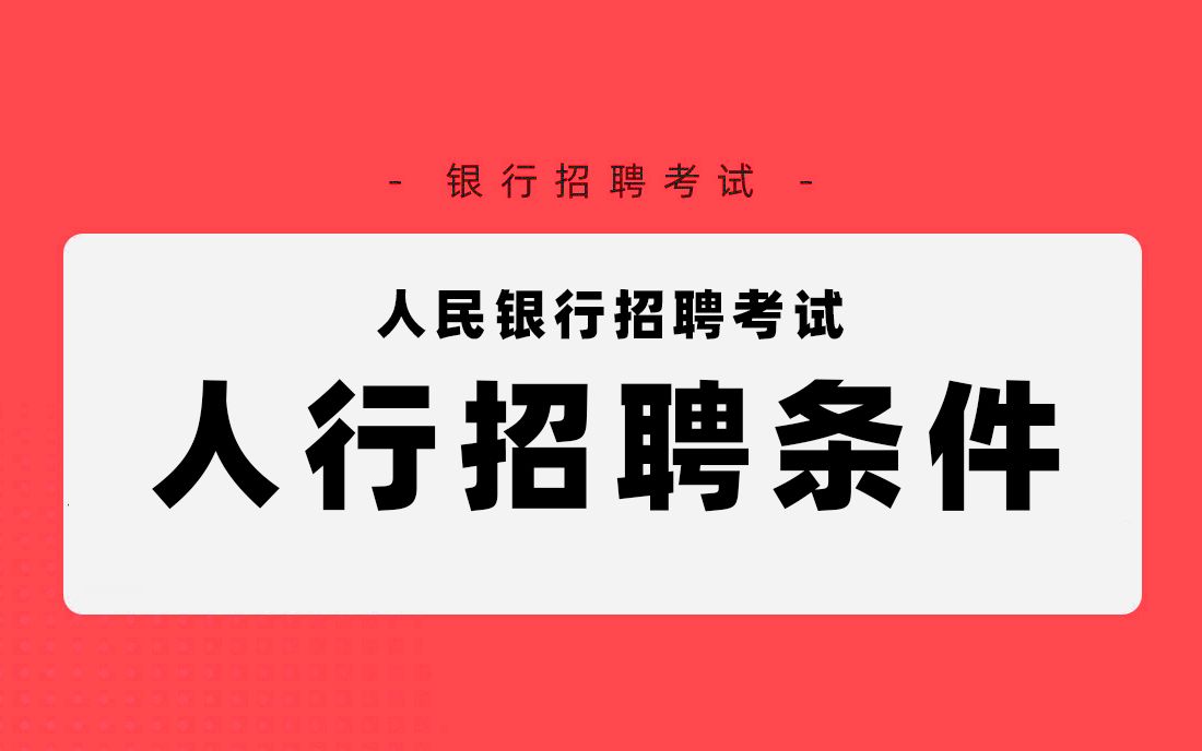 人民银行招聘考试 人行招聘对象招聘条件解析 银行帮出品哔哩哔哩bilibili