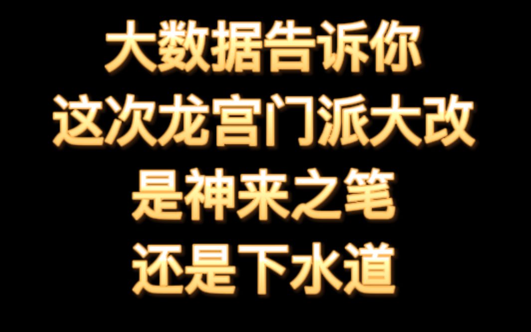 大数据告诉你,梦幻西游这次龙宫门派大改是神来之笔还是下水道.网络游戏热门视频