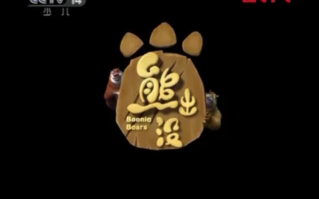 熊出没 溜冰芭蕾熊 s1赛季未删减