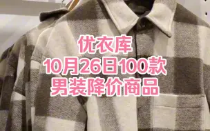 Descargar video: 优衣库10月26日100款男装降价商品