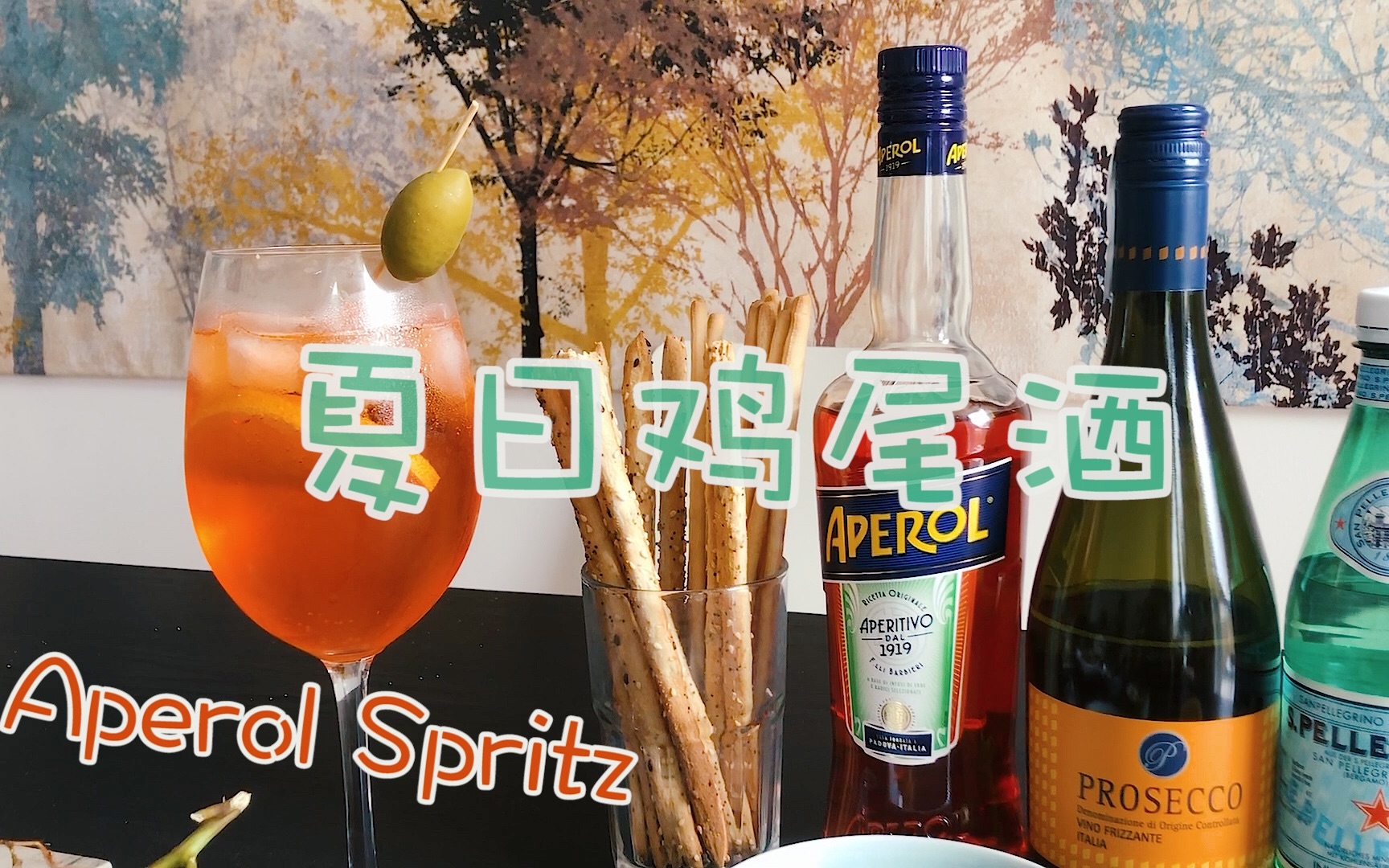 【夏日饮品】从早到晚都可以喝的意大利鸡尾酒Aperol Spritz哔哩哔哩bilibili