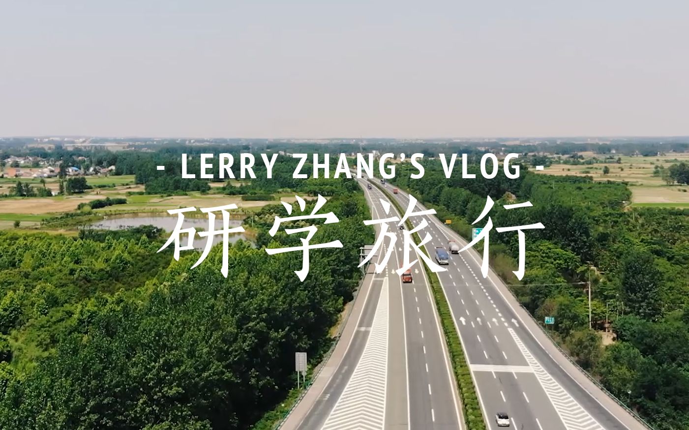 VLOG | 研学旅行安徽金寨哔哩哔哩bilibili