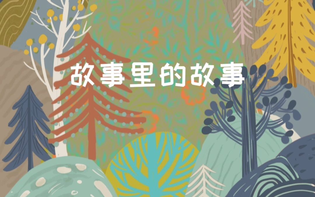 [图]【原创音乐绘本】原创绘本《故事里的故事》音乐视频新鲜出炉！