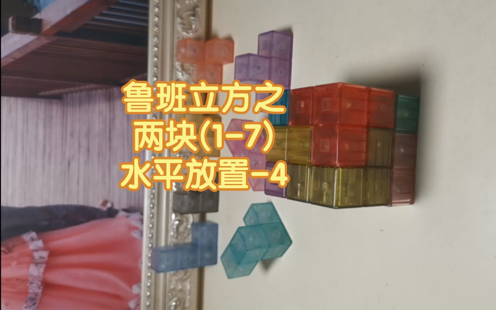 鲁班立方之两块(1-7)水平放置-4