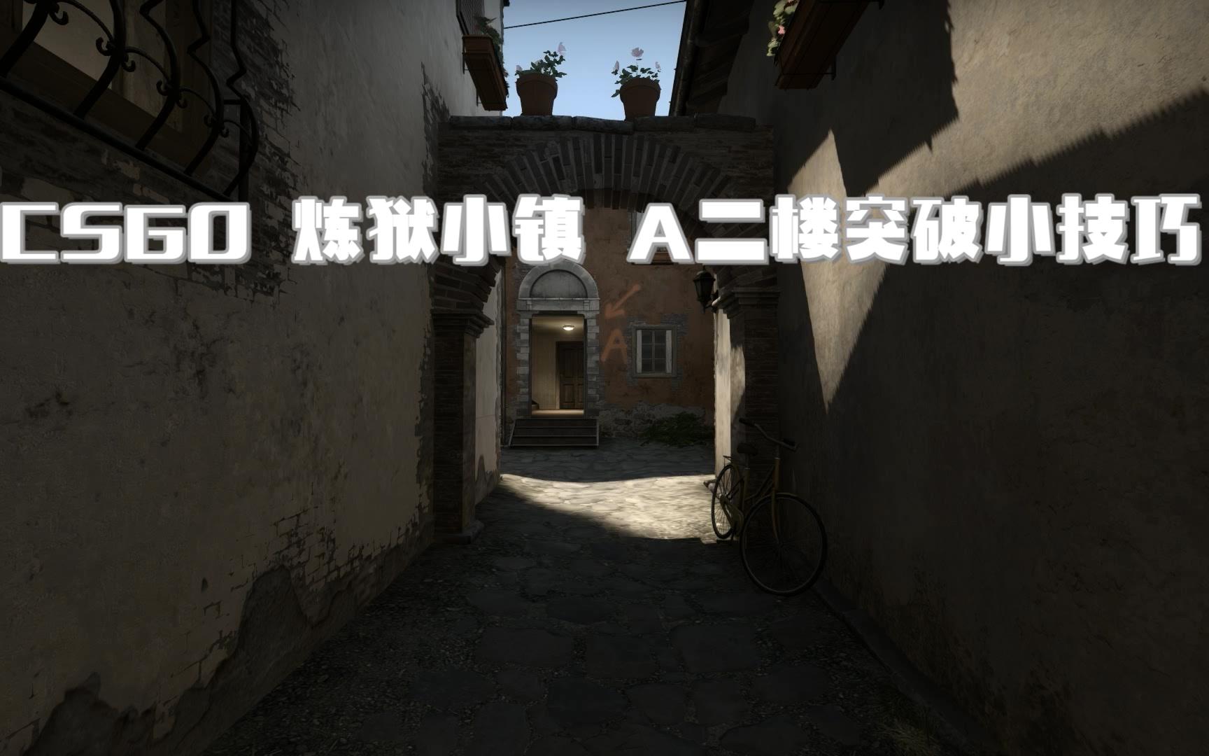 csgo 煉獄小鎮 a二樓突破小技巧