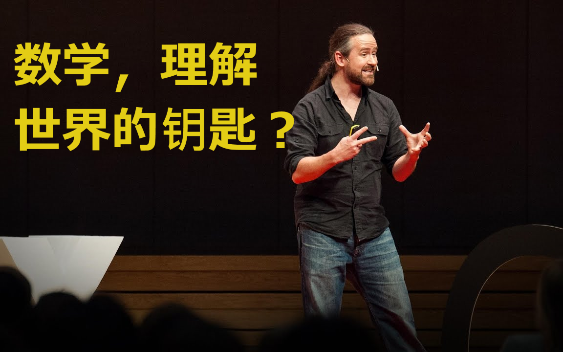 【”TED数学演讲“系列专题】:数学,理解世界的秘密(合集于视频列表)哔哩哔哩bilibili