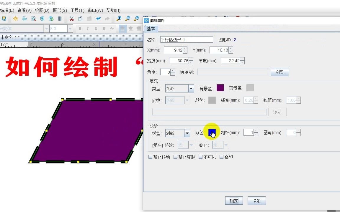 平行四边形如何在标签软件中绘制哔哩哔哩bilibili