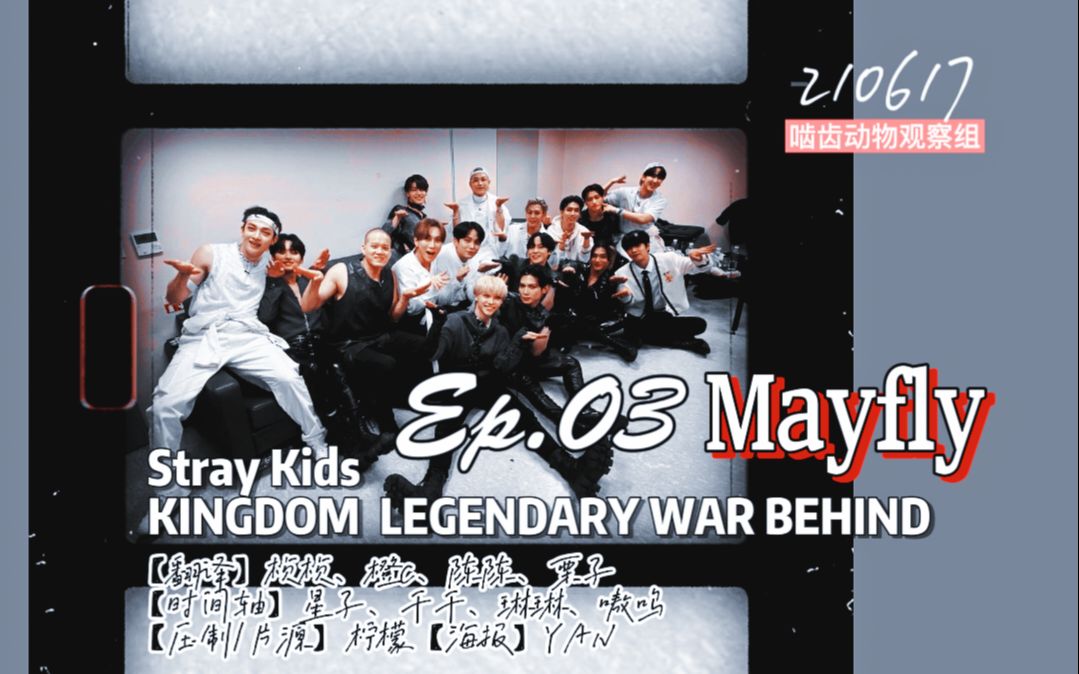 [图]【韩知城】210617 Stray Kids ‘KINGDOM LEGENDARY WAR’ BEHIND Ep.03 Mayfly 全场中字