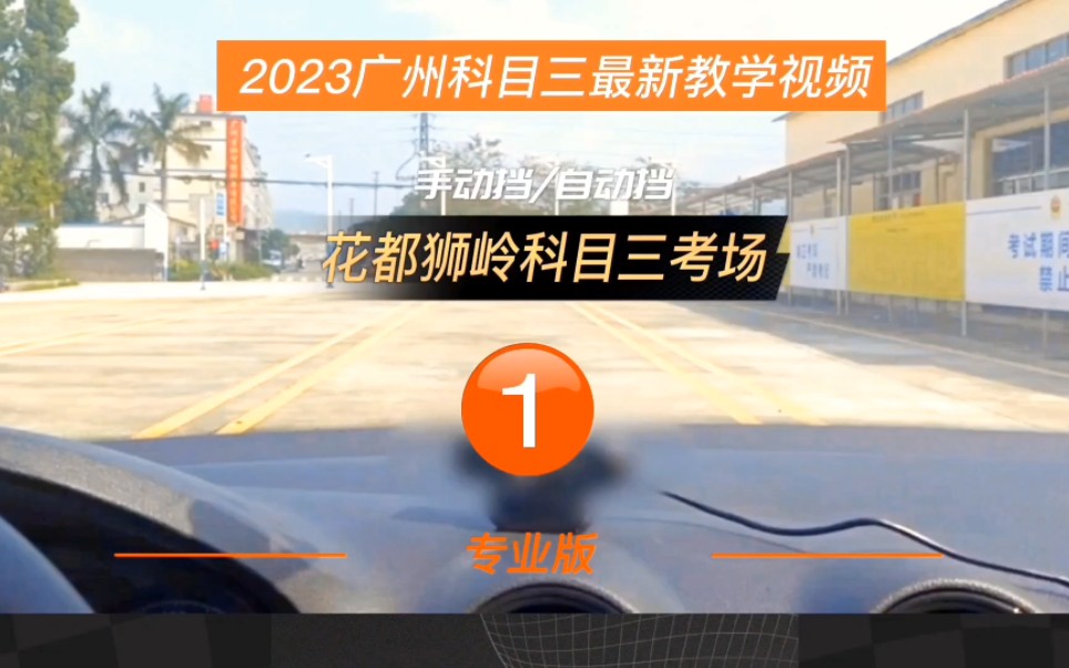 [图]2023广州花都狮岭科目三考场1号线全过程