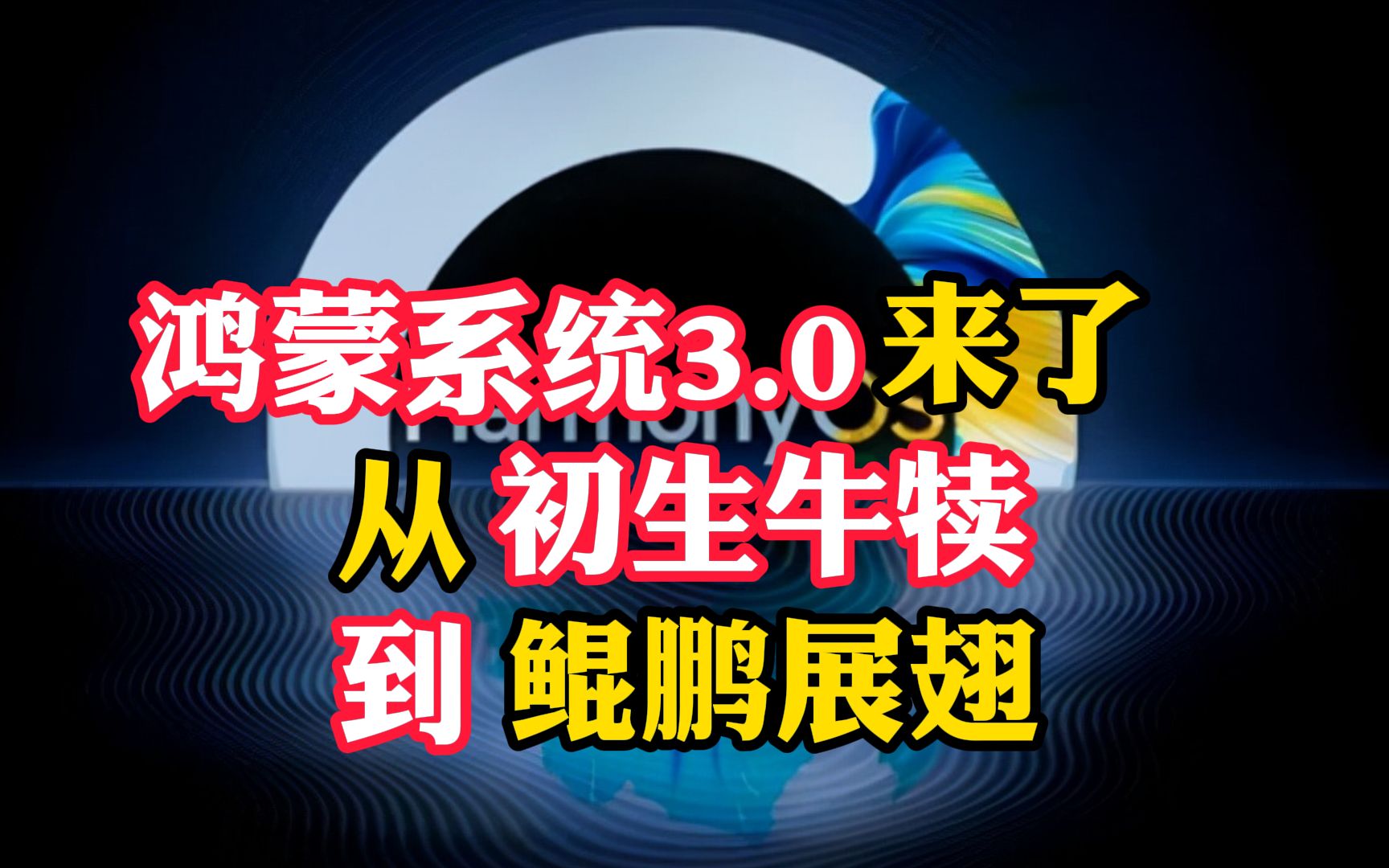 [图]鸿蒙系统3.0来了，从初生牛犊到鲲鹏展翅，一路踏破坎坷而来