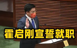 Download Video: 霍启刚佩戴印有国旗的口罩宣誓就职 林郑月娥现场监誓