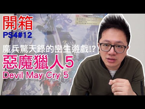 [图]【開箱趣】惡魔獵人5 Devil May Cry 5 PlayStation 4系列 #12〈羅卡Rocca〉