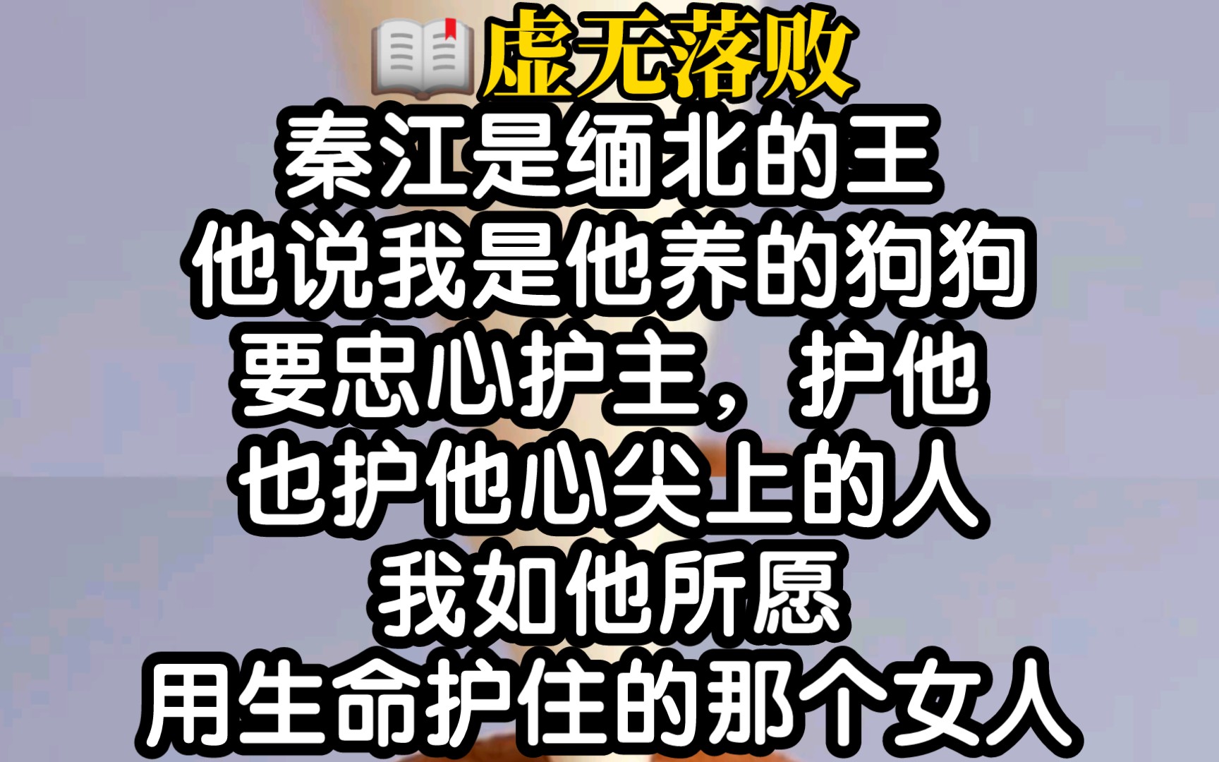 【小说推荐】超好哭𐟘�…虐的的小说,哭湿我一包纸了……哔哩哔哩bilibili