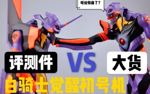 Descargar video: 大货崩了？白骑士觉醒初号机大货vs评测件对比