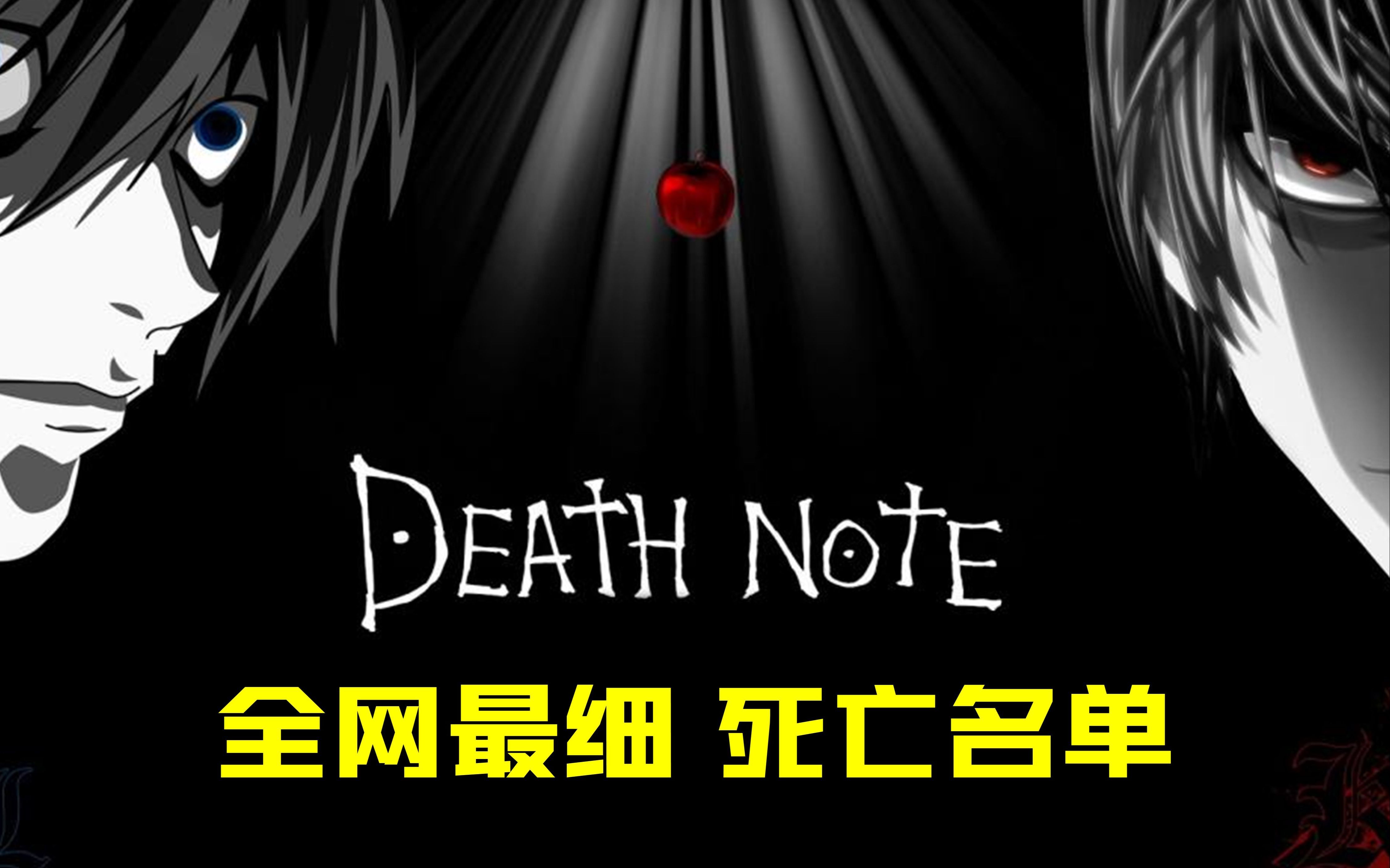 【死亡区up主】死亡笔记 DEATH NOTE 全网最细死亡名单哔哩哔哩bilibili