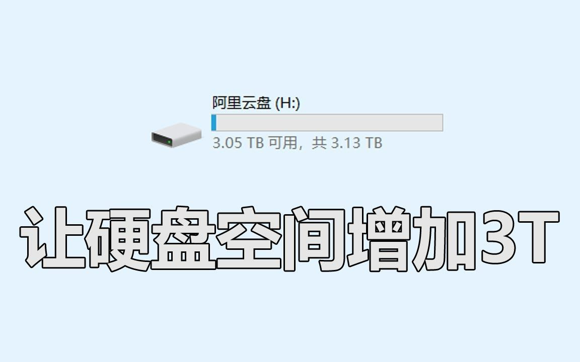 电脑硬盘空间不够用?让你的硬盘空间瞬间增加3T,可将阿里云盘,天翼云盘变成你电脑的一个硬盘,操作简单方便哔哩哔哩bilibili