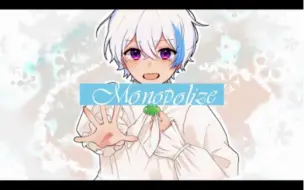 【まひる】Monopolize【はにすた】【原创MV】【授权转载】