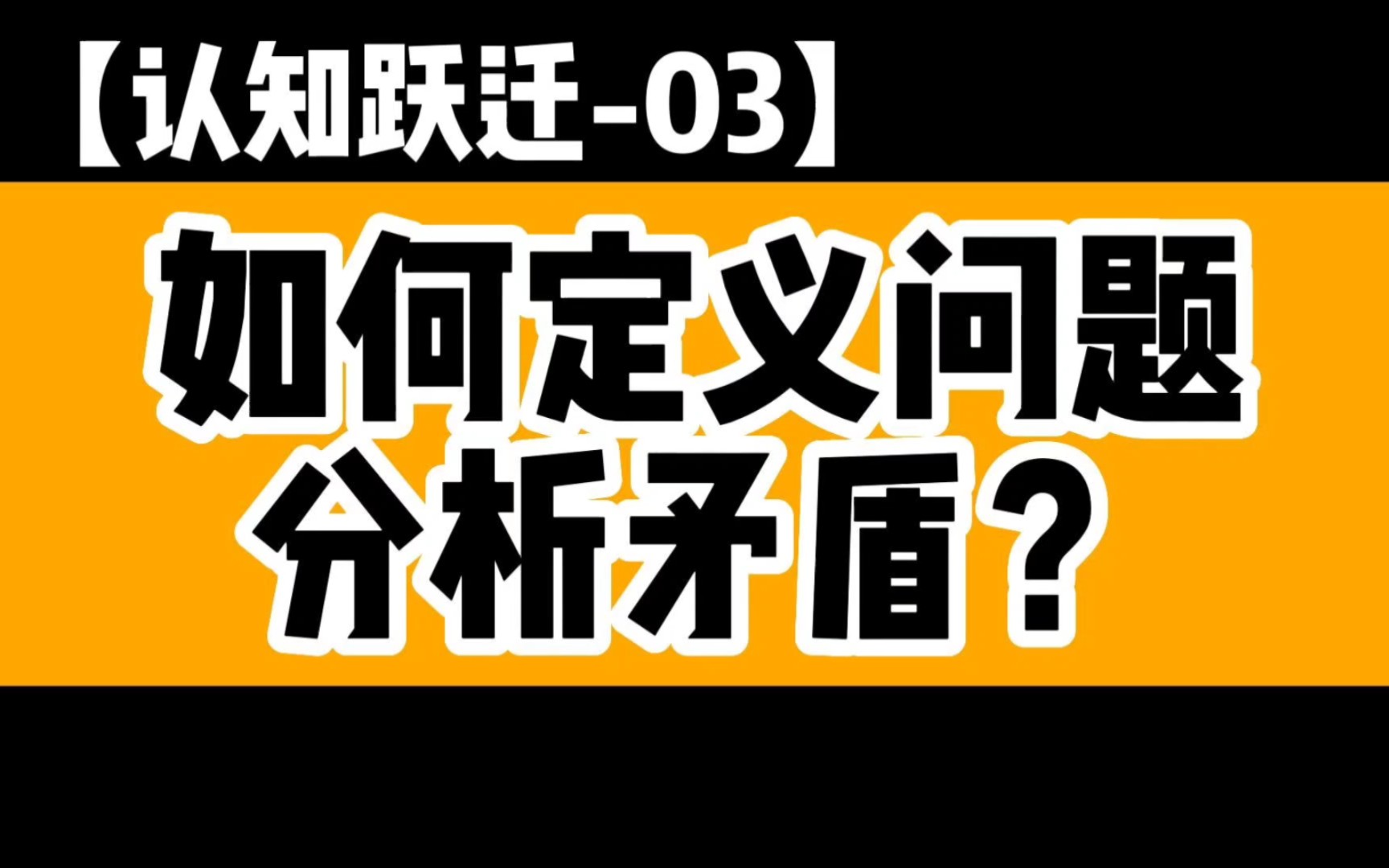 分析问题的具体方法:定义问题和抓主要矛盾【认知跃迁3】哔哩哔哩bilibili