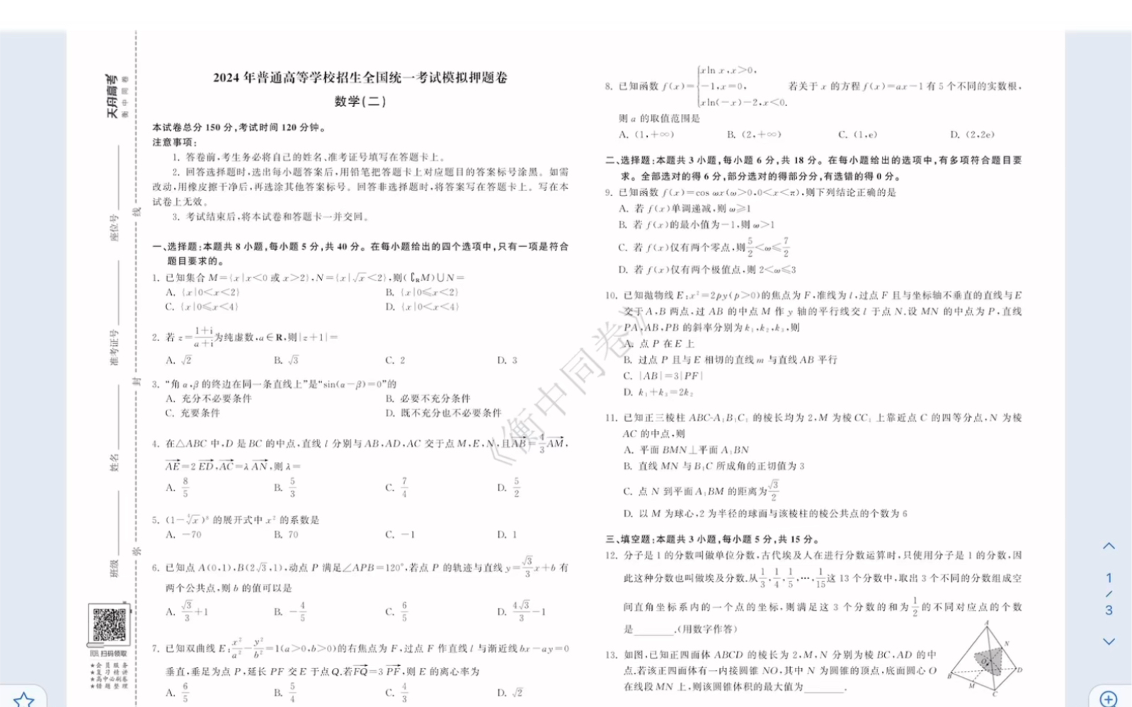 衡中同卷2024年普通高等学校招生全国统一考试模拟押题卷二数学试题(有参考答案)哔哩哔哩bilibili