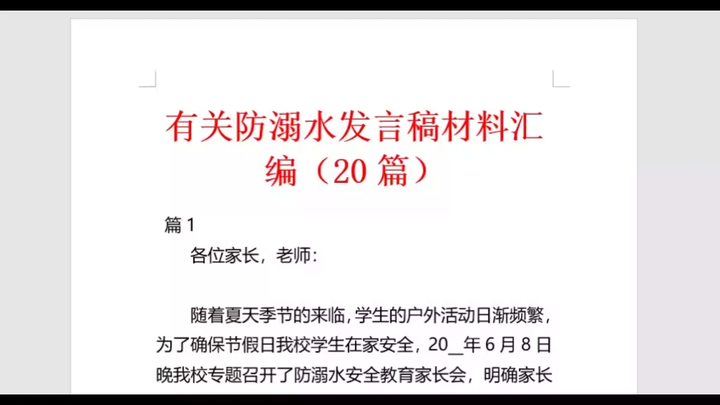 有关防溺水发言稿材料汇编(20篇)哔哩哔哩bilibili