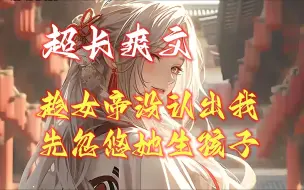 Download Video: 《趁女帝没认出我，先忽悠她生孩子》上一世，她独步青云，成为俯瞰诸天的九玄女帝； 上一世，他贱到骨子，乃是为祸一方的剑帝。