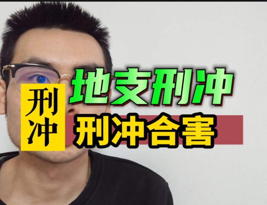 地支的刑冲合害,怎样看?哔哩哔哩bilibili