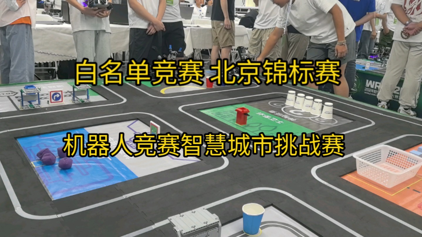 白名单机器人竞赛智慧城市挑战赛,2024北京锦标赛现场哔哩哔哩bilibili